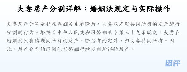 夫妻房产分割详解:婚姻法规定与实际操作