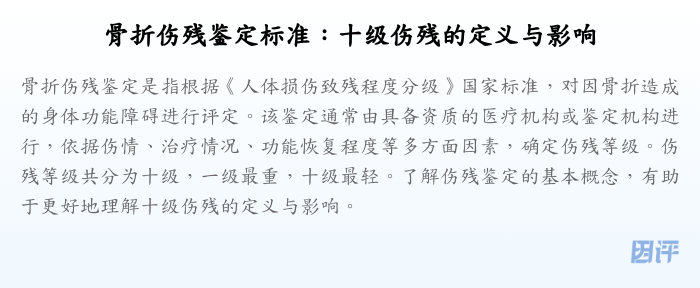 骨折伤残鉴定标准:十级伤残的定义与影响