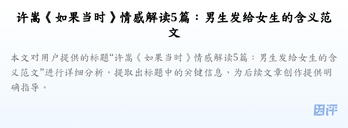 许嵩《如果当时》情感解读5篇:男生发给女生的含义范文