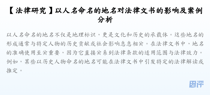 【法律研究】以人名命名的地名对法律文书的影响及案例分析