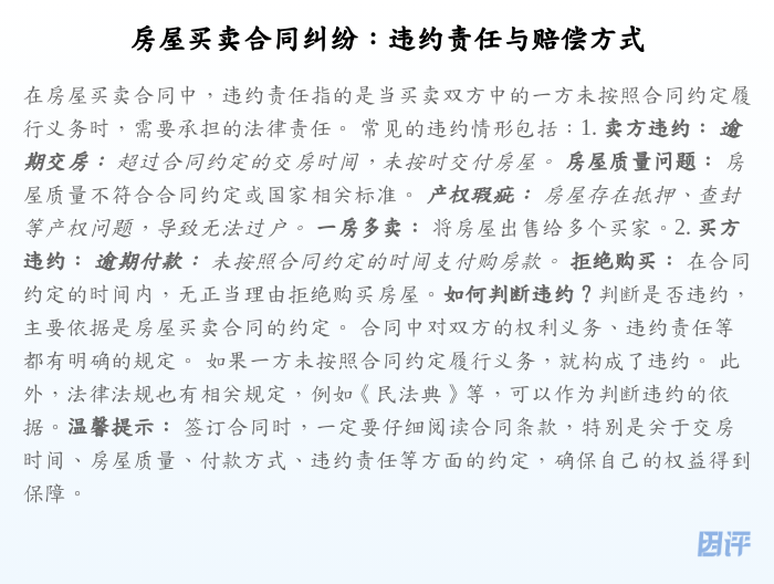 房屋买卖合同纠纷:违约责任与赔偿方式