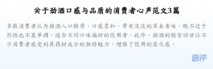 关于劲酒口感与品质的消费者心声范文3篇