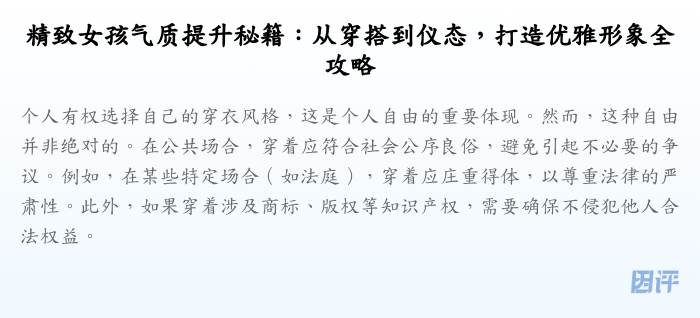精致女孩气质提升秘籍:从穿搭到仪态,打造优雅形象全攻略