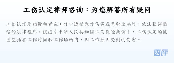工伤认定律师咨询:为您解答所有疑问
