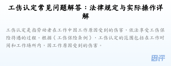 工伤认定常见问题解答:法律规定与实际操作详解