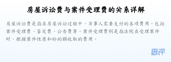 房屋诉讼费与案件受理费的关系详解