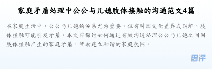 家庭矛盾处理中公公与儿媳肢体接触的沟通范文4篇
