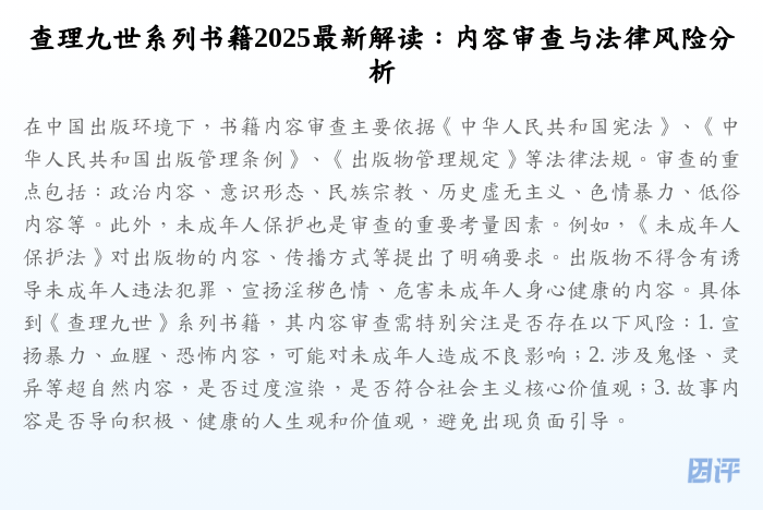 查理九世系列书籍2025最新解读:内容审查与法律风险分析