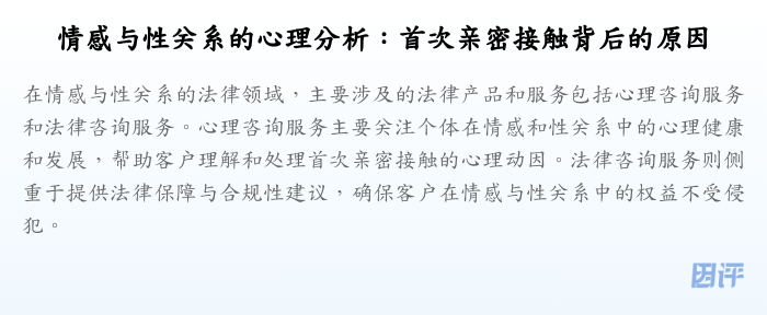 情感与性关系的心理分析:首次亲密接触背后的原因