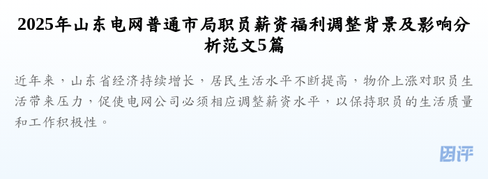 2025年山东电网普通市局职员薪资福利调整背景及影响分析范文5篇