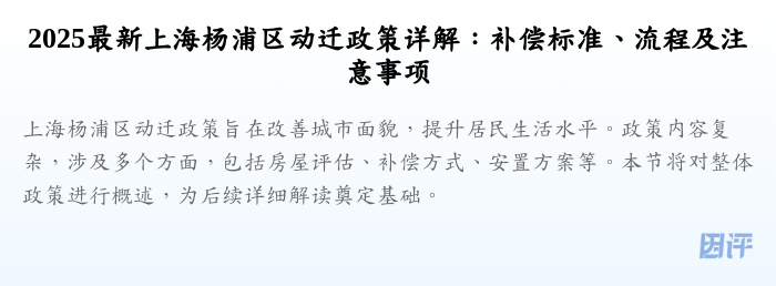 2025最新上海杨浦区动迁政策详解:补偿标准、流程及注意事项