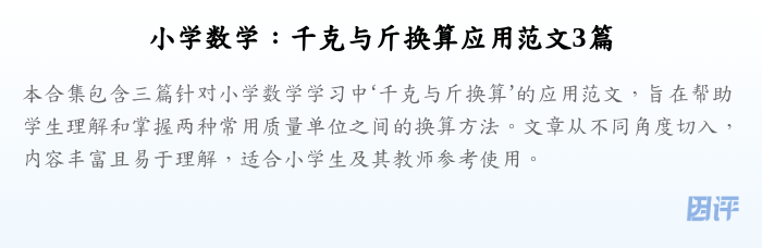 小学数学:千克与斤换算应用范文3篇