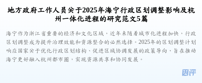 地方政府工作人员关于2025年海宁行政区划调整影响及杭州一体化进程的研究范文5篇