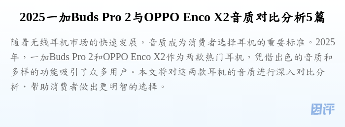 2025一加Buds Pro 2与OPPO Enco X2音质对比分析5篇
