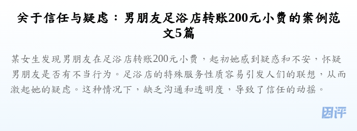 关于信任与疑虑:男朋友足浴店转账200元小费的案例范文5篇