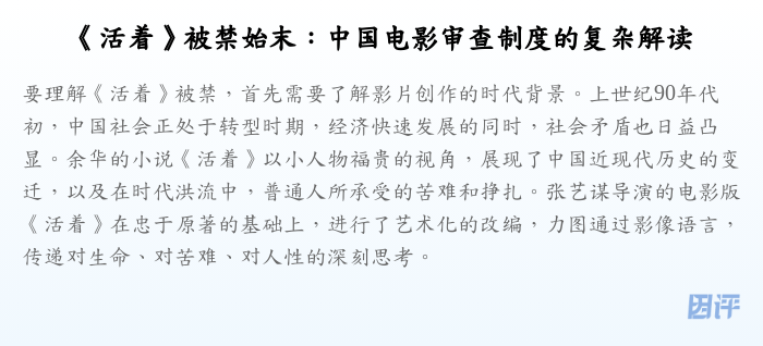 《活着》被禁始末:中国电影审查制度的复杂解读