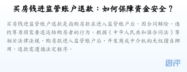 买房钱进监管账户退款:如何保障资金安全?