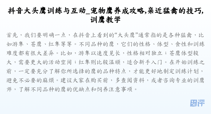 抖音大头鹰训练与互动_宠物鹰养成攻略,亲近猛禽的技巧,训鹰教学