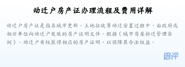 动迁户房产证办理流程及费用详解