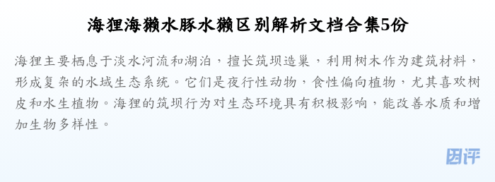 海狸海獭水豚水獭区别解析文档合集5份