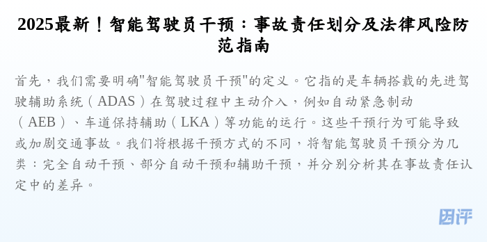 2025最新!智能驾驶员干预:事故责任划分及法律风险防范指南