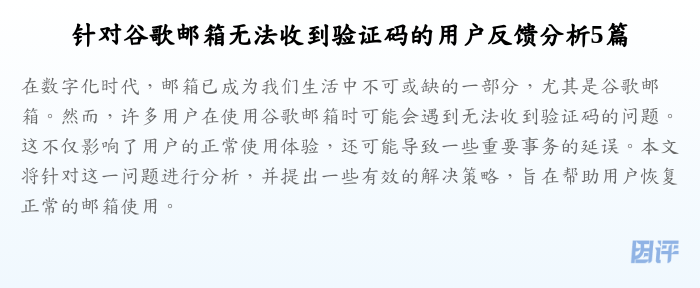 针对谷歌邮箱无法收到验证码的用户反馈分析5篇