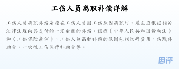 工伤人员离职补偿详解