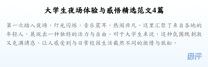 大学生夜场体验与感悟精选范文4篇
