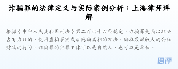 诈骗罪的法律定义与实际案例分析:上海律师详解