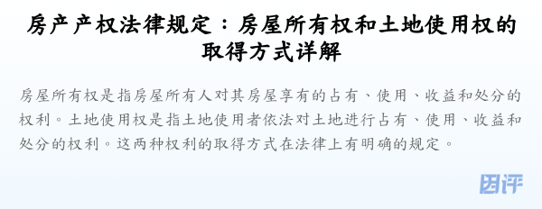 房产产权法律规定:房屋所有权和土地使用权的取得方式详解
