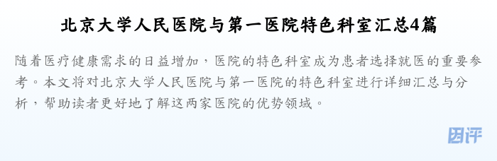 北京大学人民医院与第一医院特色科室汇总4篇