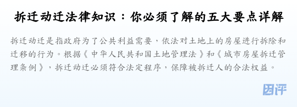拆迁动迁法律知识:你必须了解的五大要点详解