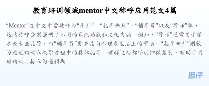 教育培训领域mentor中文称呼应用范文4篇