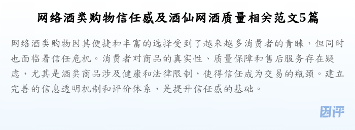 网络酒类购物信任感及酒仙网酒质量相关范文5篇