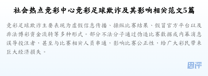 社会热点竞彩中心竞彩足球欺诈及其影响相关范文5篇
