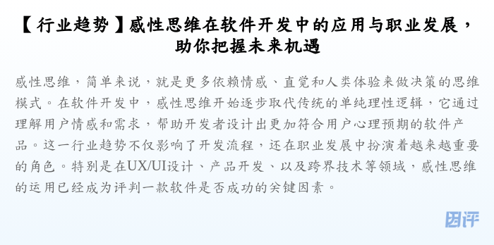 【行业趋势】感性思维在软件开发中的应用与职业发展,助你把握未来机遇