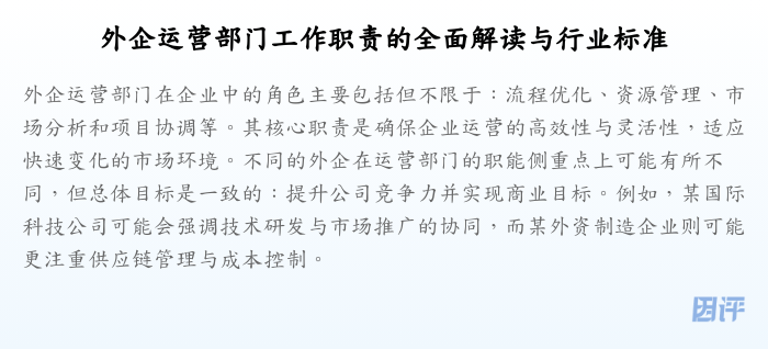 外企运营部门工作职责的全面解读与行业标准