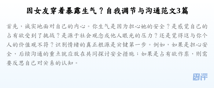 因女友穿着暴露生气?自我调节与沟通范文3篇