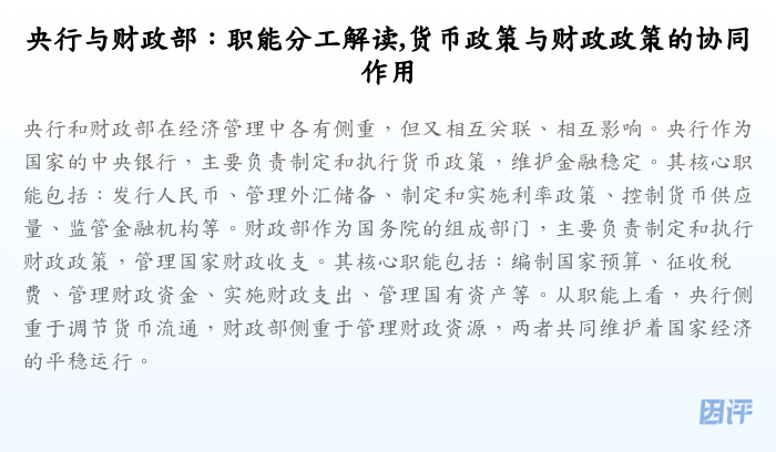 央行与财政部:职能分工解读,货币政策与财政政策的协同作用