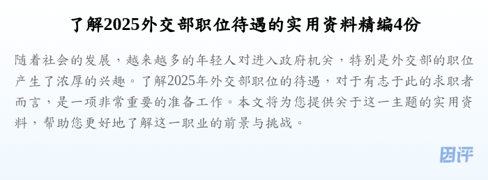 了解2025外交部职位待遇的实用资料精编4份