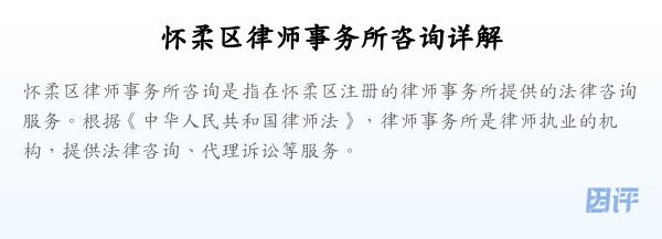 怀柔区律师事务所咨询详解