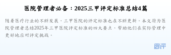 医院管理者必备:2025三甲评定标准总结4篇