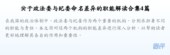 关于政法委与纪委命名差异的职能解读合集4篇