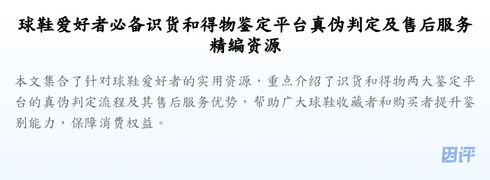球鞋爱好者必备识货和得物鉴定平台真伪判定及售后服务精编资源