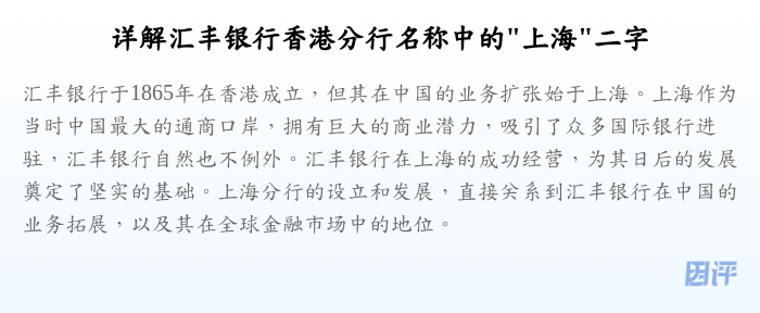 详解汇丰银行香港分行名称中的"上海"二字