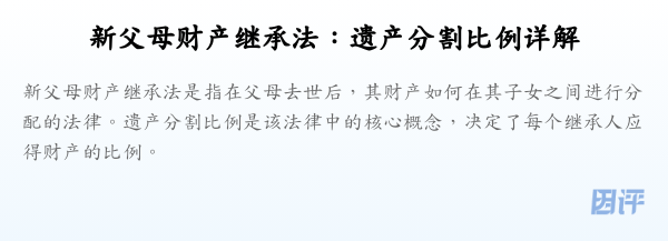 新父母财产继承法:遗产分割比例详解