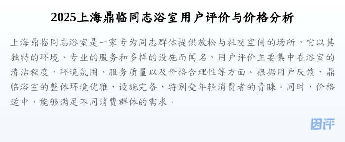 2025上海鼎临同志浴室用户评价与价格分析