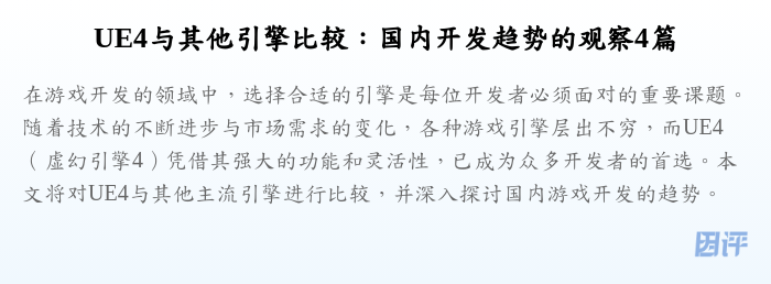 UE4与其他引擎比较:国内开发趋势的观察4篇