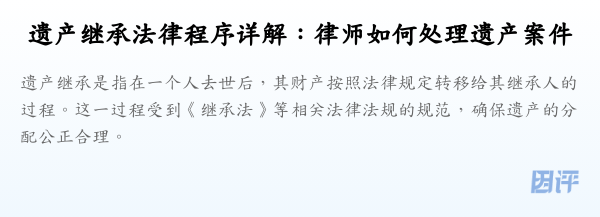 遗产继承法律程序详解:律师如何处理遗产案件