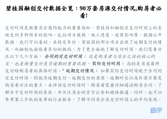 碧桂园融创交付数据全览:90万套房源交付情况,购房者必看!